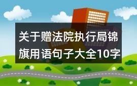 關(guān)于贈法院執(zhí)行局錦旗用語句子大全10字