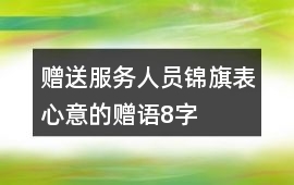贈送服務人員錦旗表心意的贈語8字