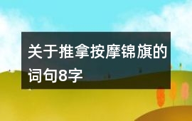 關于推拿按摩錦旗的詞句8字
