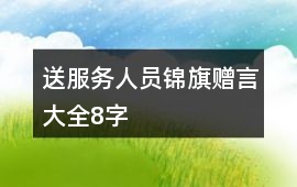送服務人員錦旗贈言大全8字