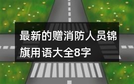 最新的贈消防人員錦旗用語大全8字
