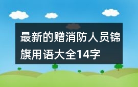 最新的贈消防人員錦旗用語大全14字
