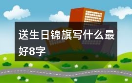 送生日錦旗寫什么最好8字