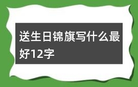 送生日錦旗寫什么最好12字