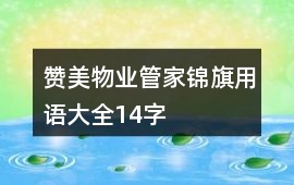 贊美物業(yè)管家錦旗用語(yǔ)大全14字