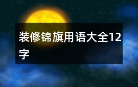 裝修錦旗用語大全12字