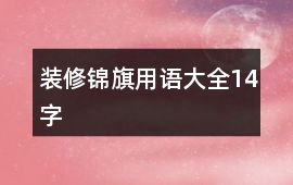 裝修錦旗用語大全14字