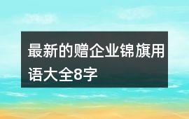最新的贈企業錦旗用語大全8字