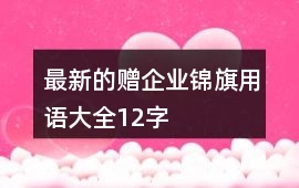 最新的贈企業錦旗用語大全12字