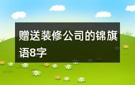 贈送裝修公司的錦旗語8字