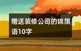 贈送裝修公司的錦旗語10字