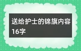 送給護(hù)士的錦旗內(nèi)容16字