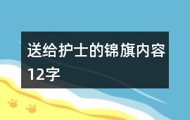 送給護(hù)士的錦旗內(nèi)容12字