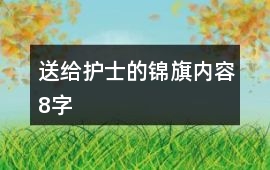 送給護士的錦旗內(nèi)容8字