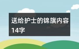 送給護士的錦旗內(nèi)容14字