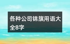 各種公司錦旗用語大全8字