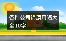 各種公司錦旗用語大全10字