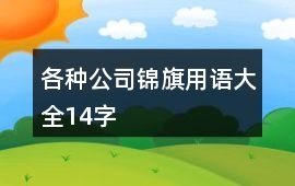 各種公司錦旗用語大全14字