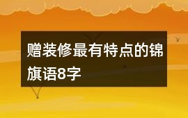 贈裝修最有特點的錦旗語8字