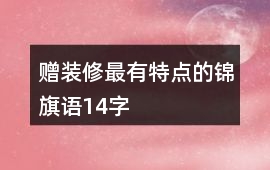 贈裝修最有特點的錦旗語14字