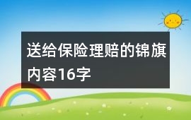 送給保險理賠的錦旗內容16字