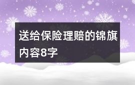 送給保險理賠的錦旗內容8字
