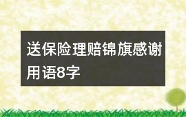 送保險理賠錦旗感謝用語8字