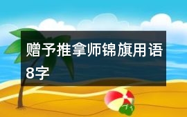 贈予推拿師錦旗用語8字