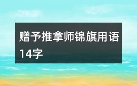 贈予推拿師錦旗用語14字