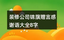 裝修公司錦旗贈言感謝語大全8字