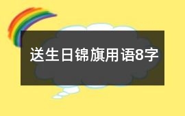 送生日錦旗用語8字