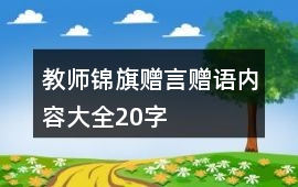 教師錦旗贈言贈語內容大全20字