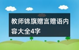 教師錦旗贈言贈語內容大全4字
