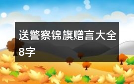 送警察錦旗贈言大全8字