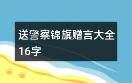 送警察錦旗贈言大全16字