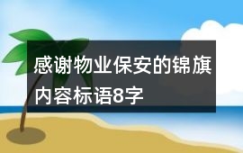 感謝物業保安的錦旗內容標語8字