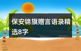 保安錦旗贈言語錄精選8字