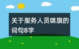 關(guān)于服務(wù)人員錦旗的詞句8字