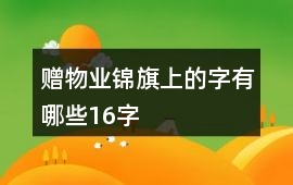 贈(zèng)物業(yè)錦旗上的字有哪些16字