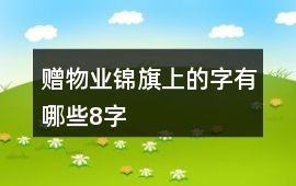 贈物業錦旗上的字有哪些8字