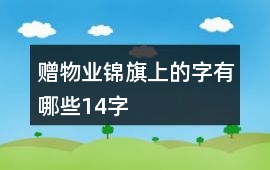 贈物業錦旗上的字有哪些14字