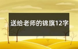 送給老師的錦旗12字