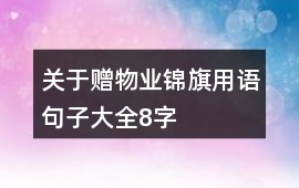 關于贈物業錦旗用語句子大全8字