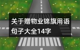 關(guān)于贈(zèng)物業(yè)錦旗用語(yǔ)句子大全14字