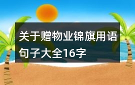 關于贈物業錦旗用語句子大全16字