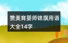 贊美育嬰師錦旗用語大全14字