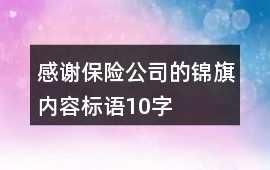 感謝保險公司的錦旗內容標語10字