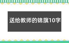 送給教師的錦旗10字