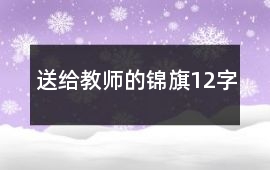 送給教師的錦旗12字