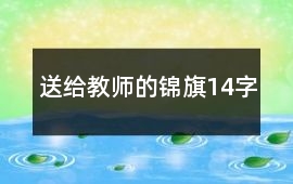 送給教師的錦旗14字